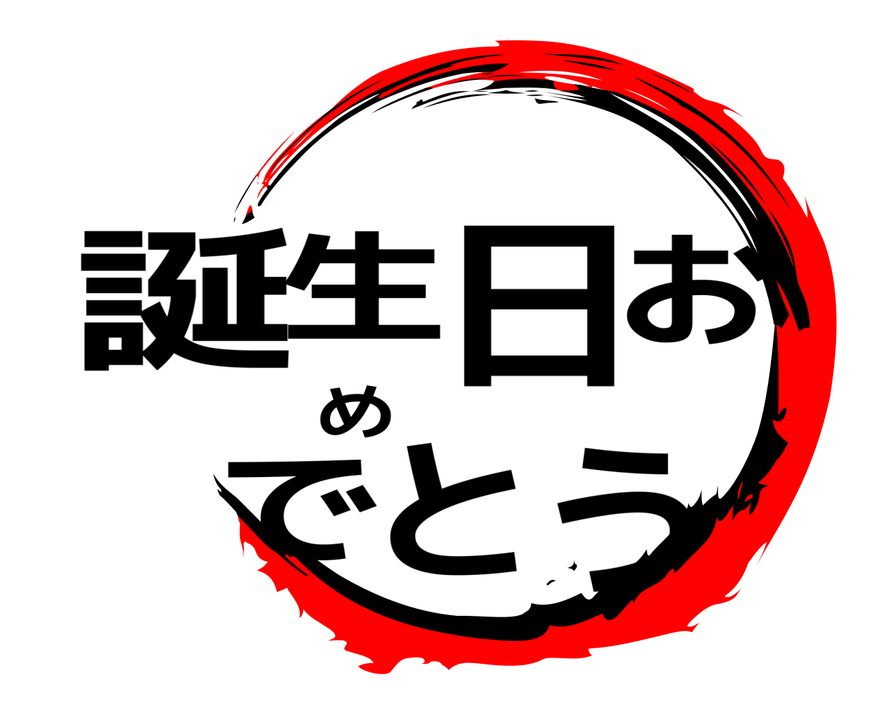 誕生日おめでとう 