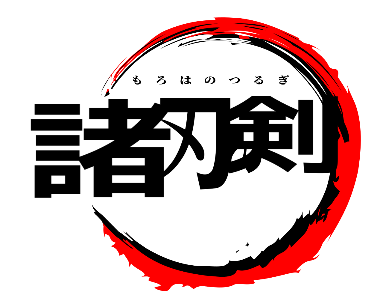 諸刃の剣 もろはのつるぎ