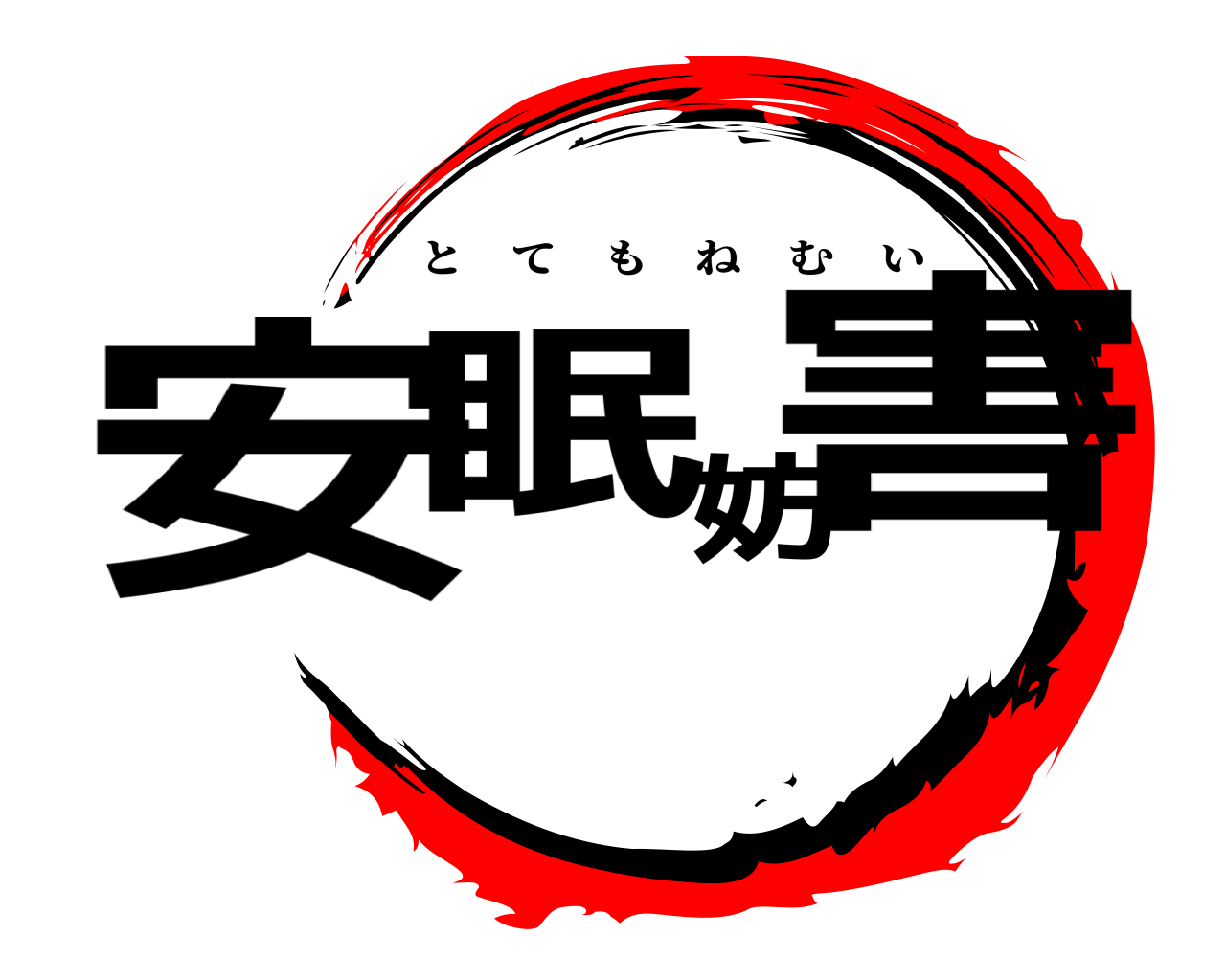 安眠妨害 とてもねむい