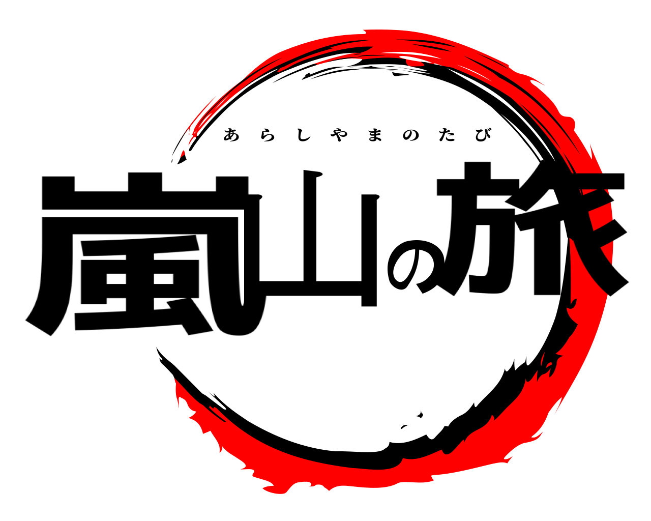 嵐山の旅 あらしやまのたび