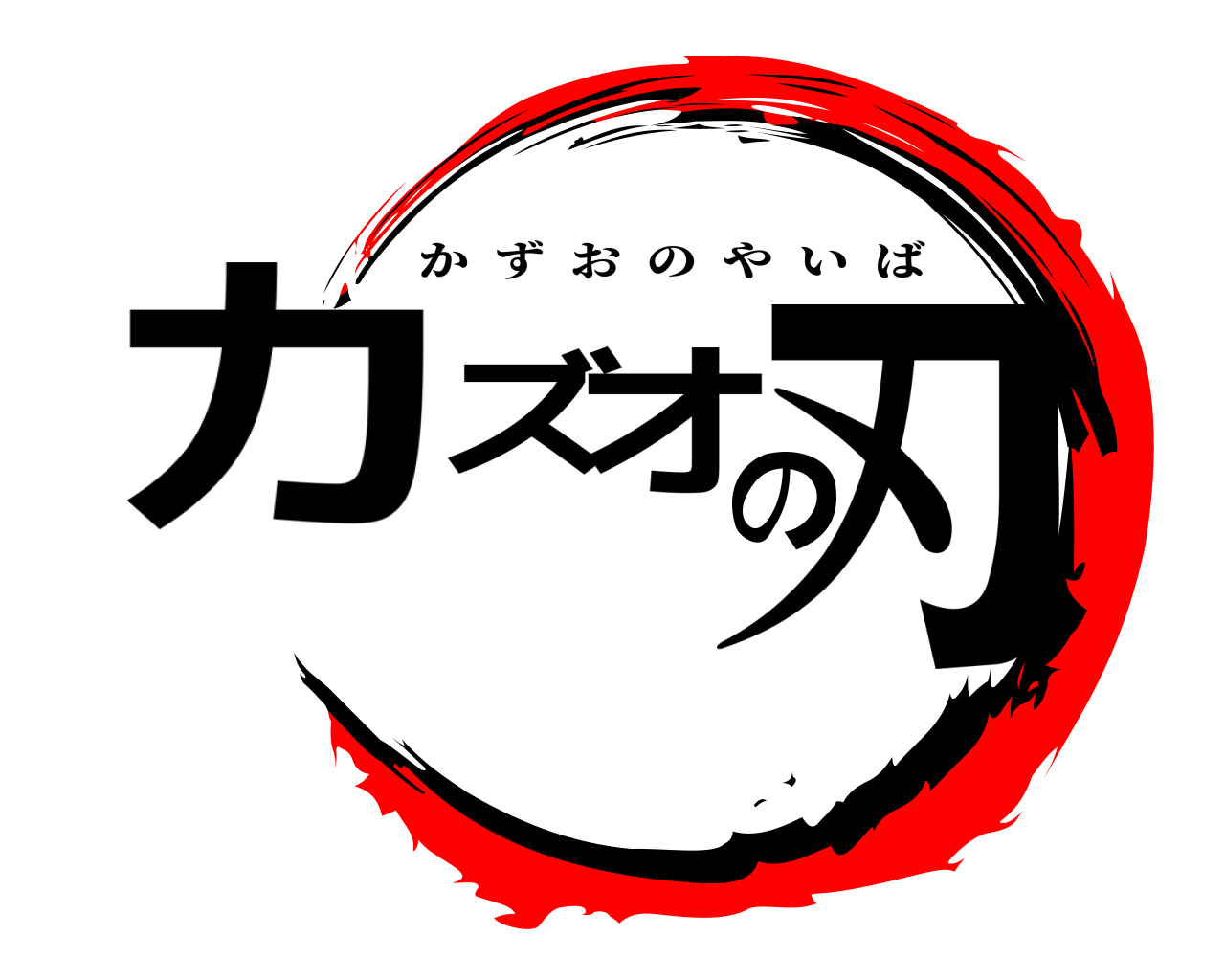 カズのオ刃 かずおのやいば