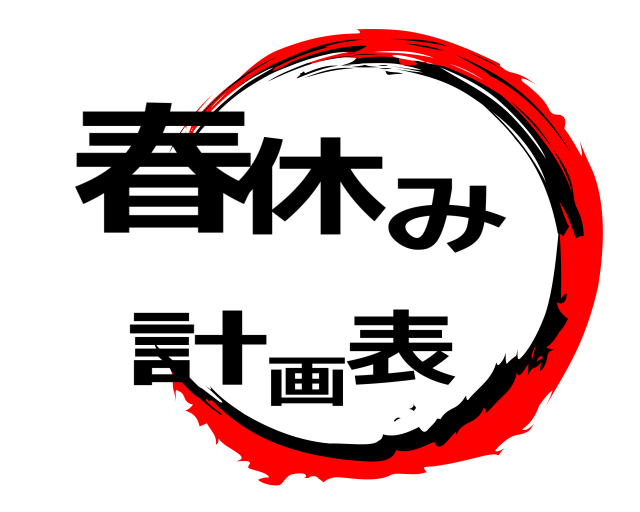 春休み画計表 