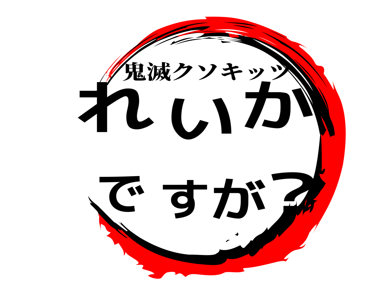 れいかですが？ 鬼滅クソキッツ