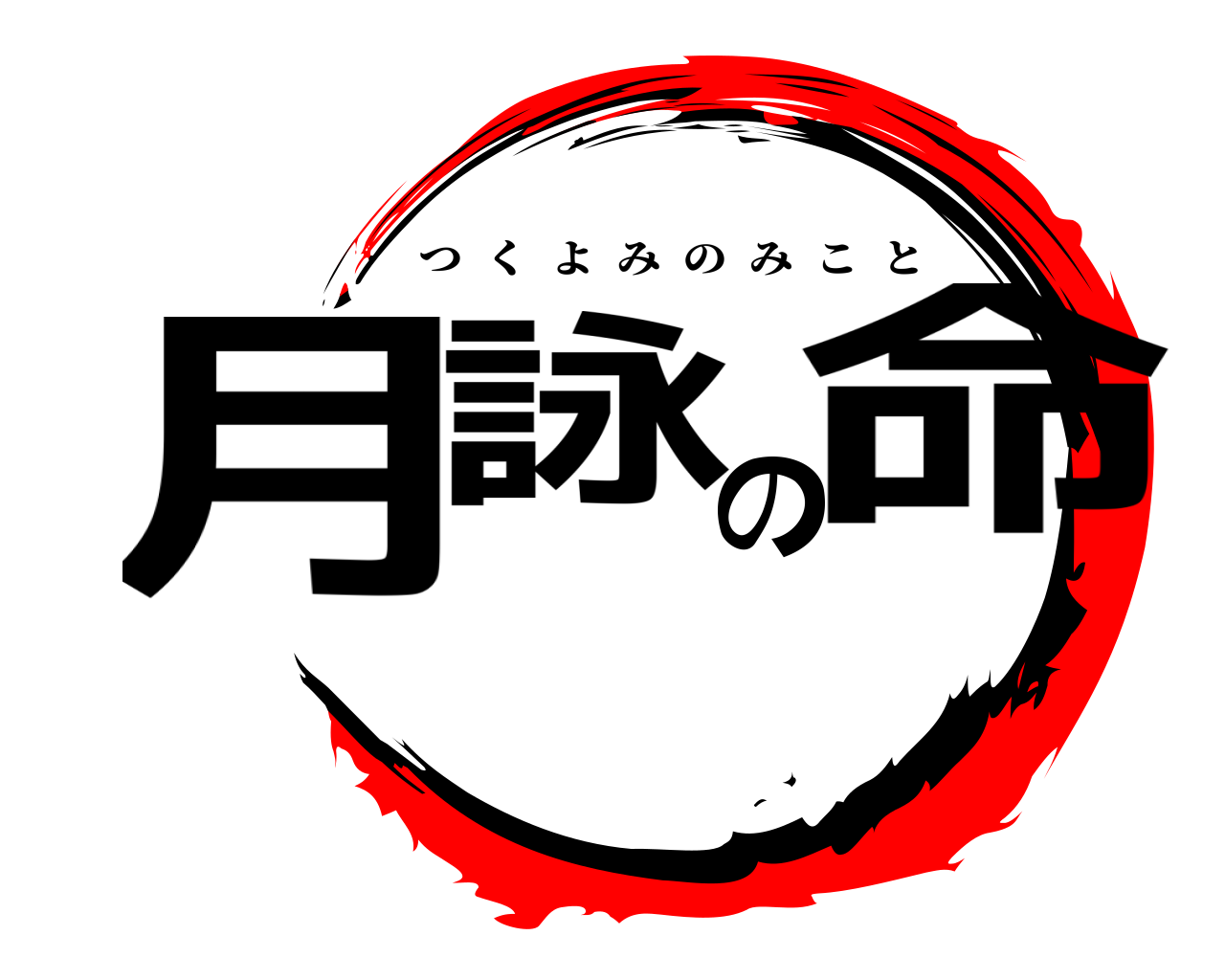 月詠の命 つくよみのみこと