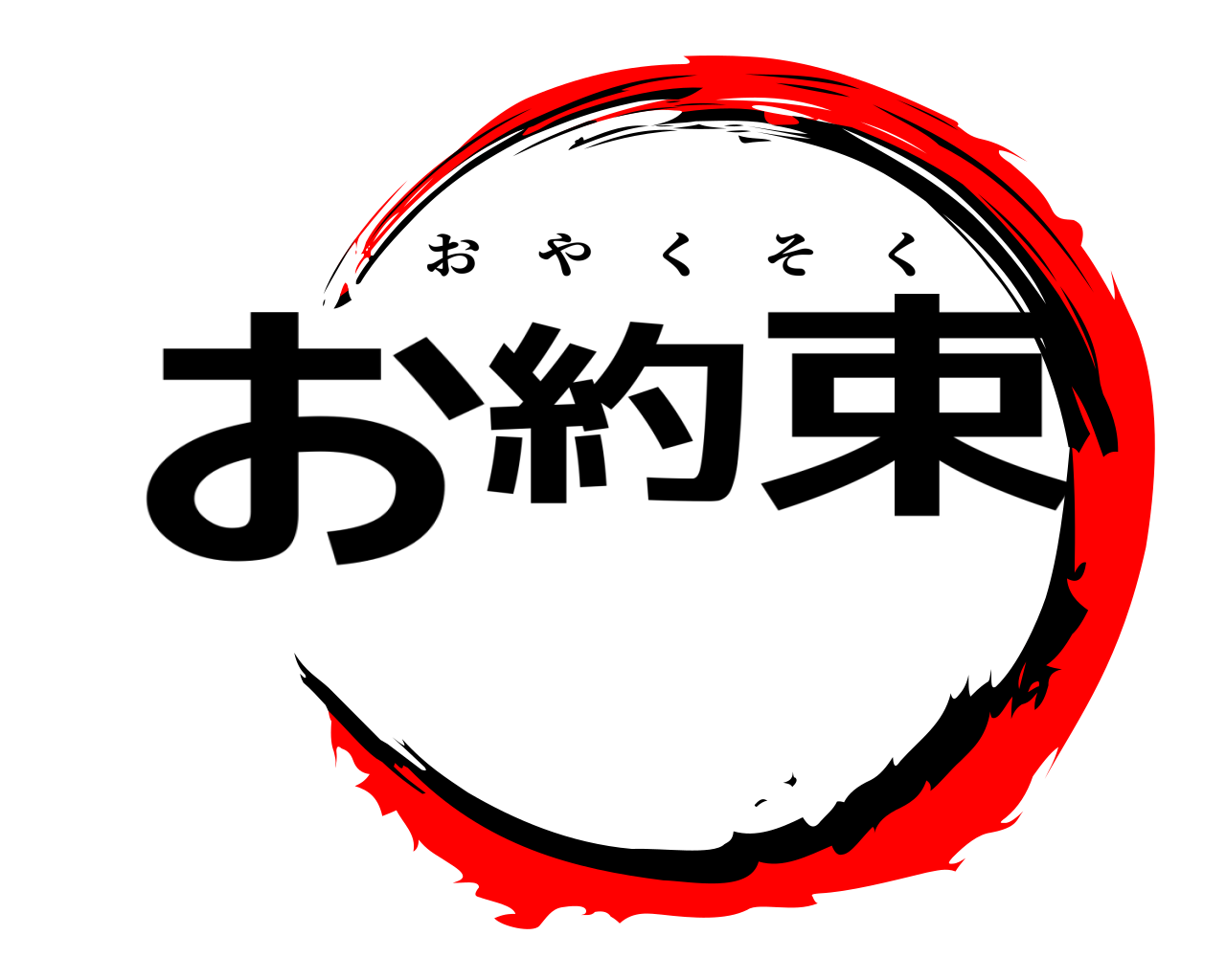 お約束 おやくそく