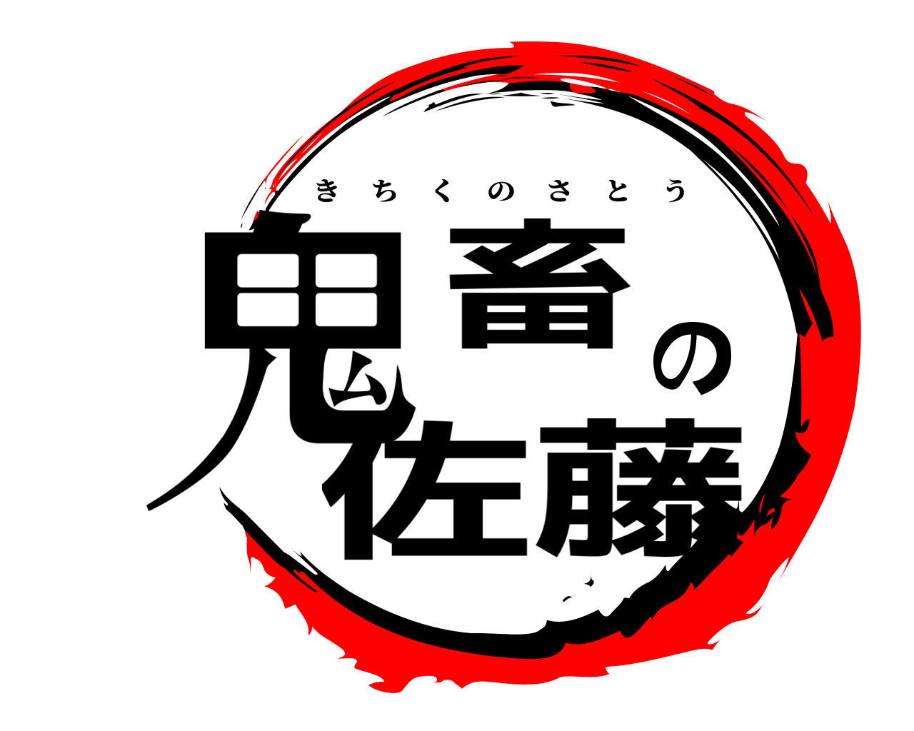 鬼畜の佐藤 きちくのさとう