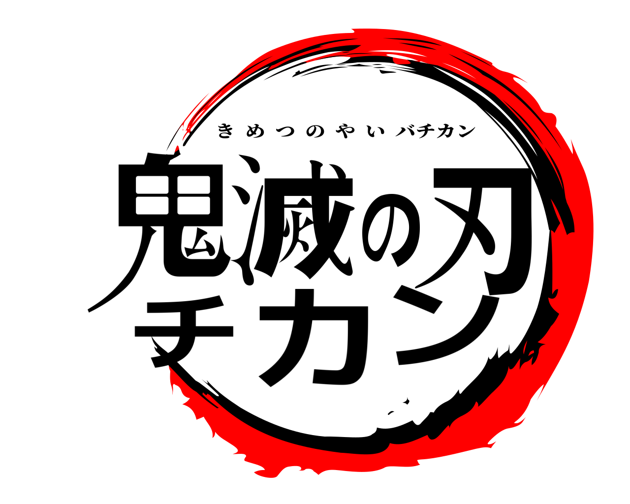 鬼滅の刃チカン きめつのやいバチカン