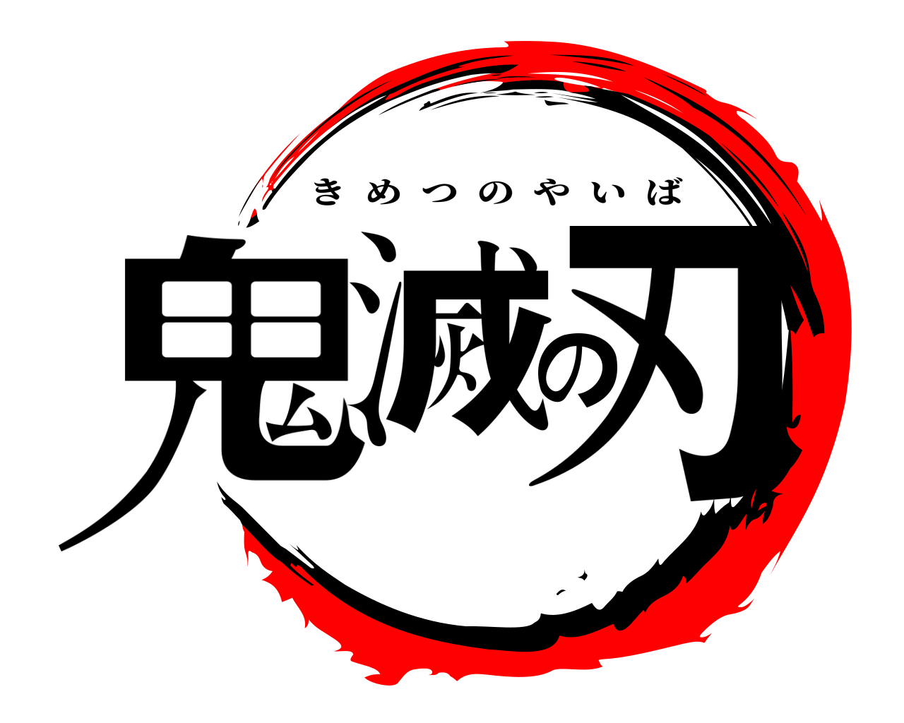 鬼滅の刃 きめつのやいば