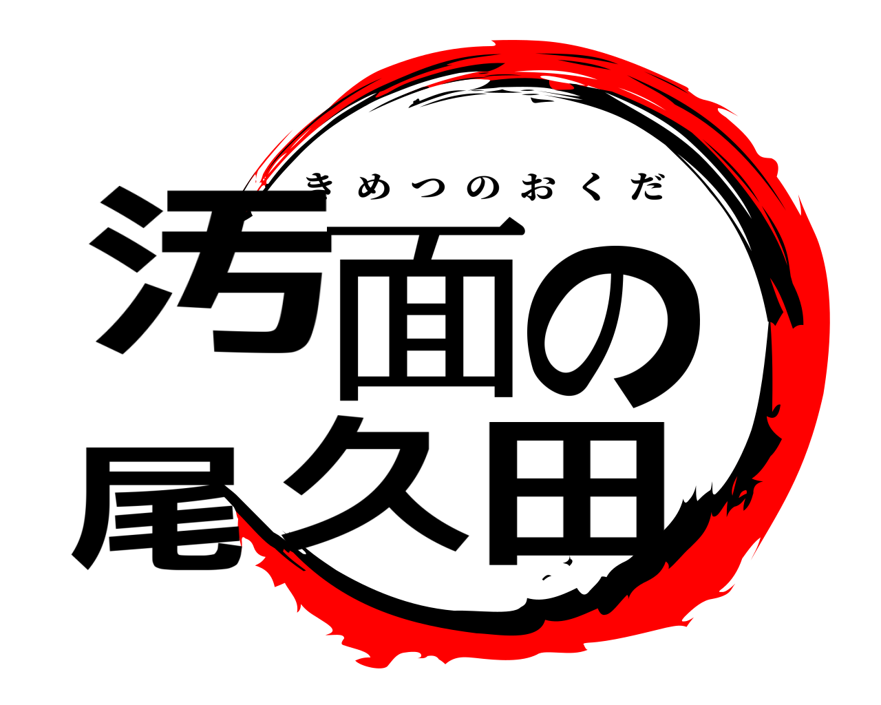 汚面の尾久田 きめつのおくだ