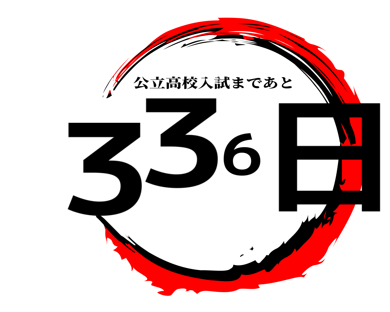 336日 公立高校入試まであと