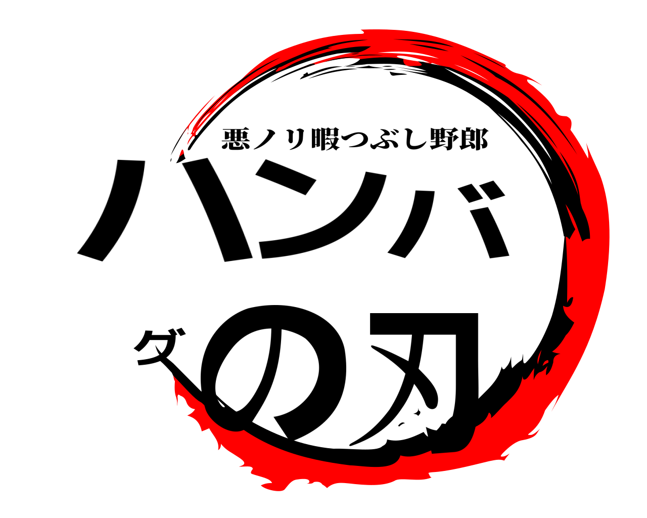 ハンバグの刃 悪ノリ暇つぶし野郎