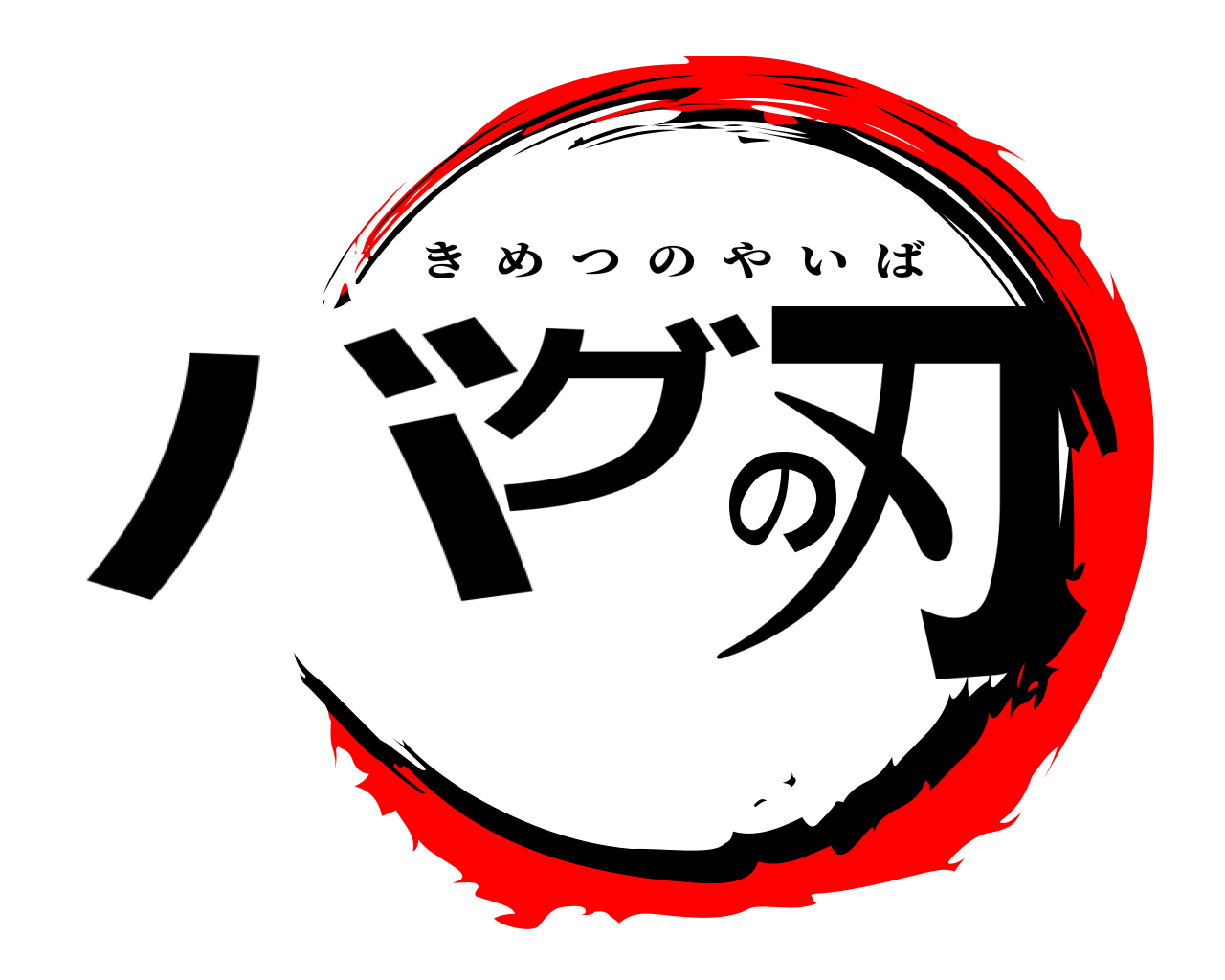 バグの刃 きめつのやいば