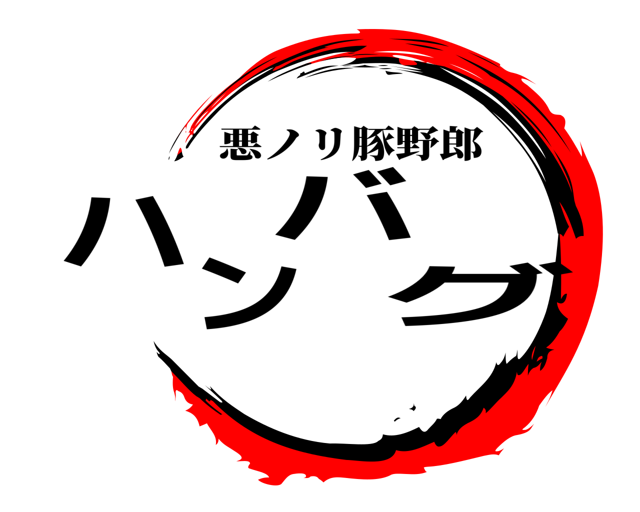 ハンバグ 悪ノリ豚野郎