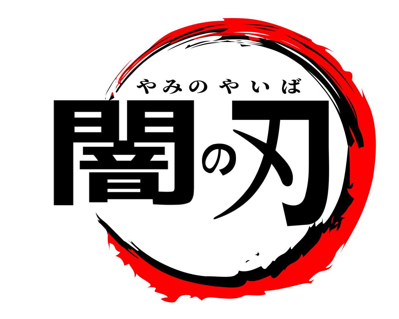 闇の刃 やみのやいば