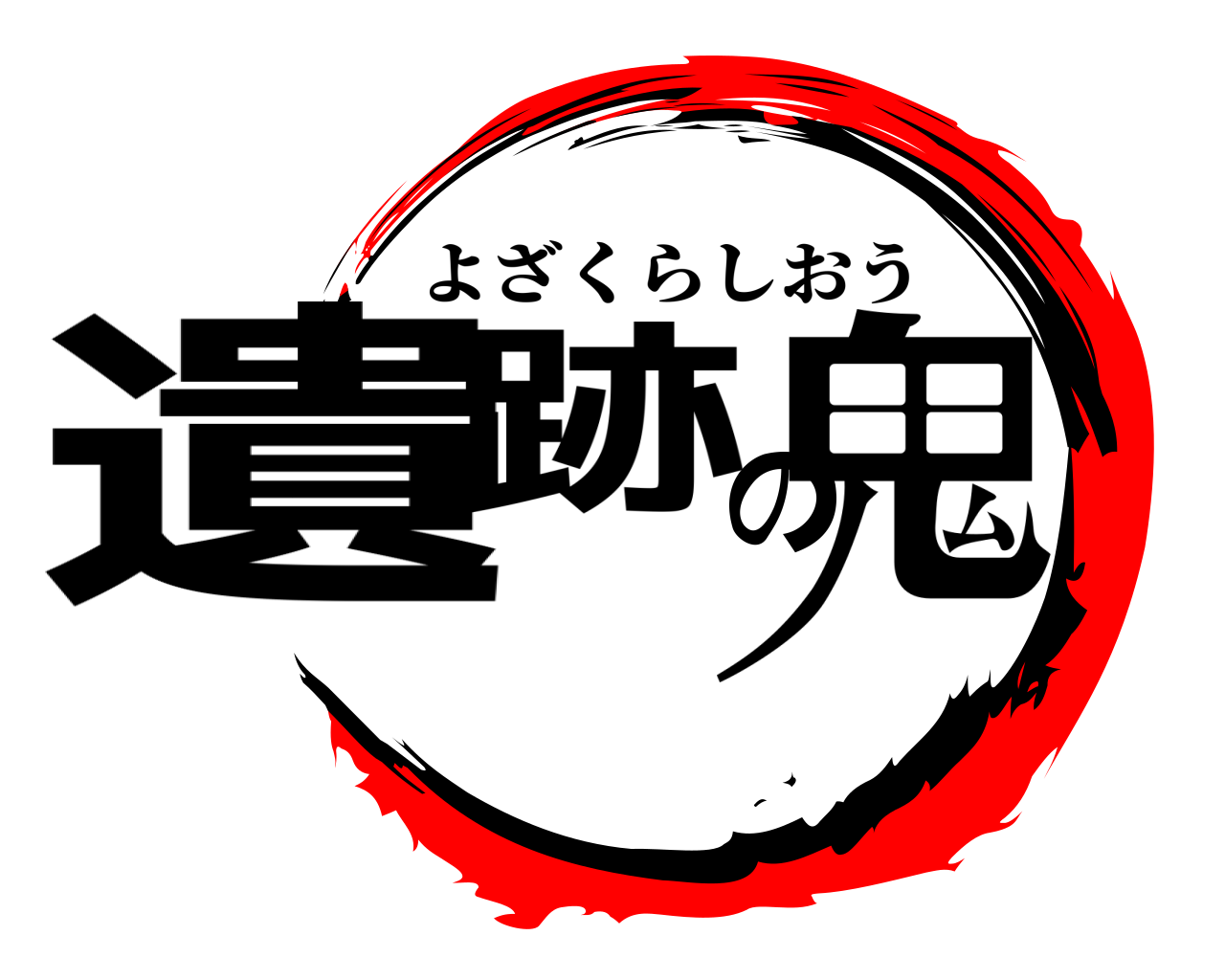 遺跡の鬼 よざくらしおう