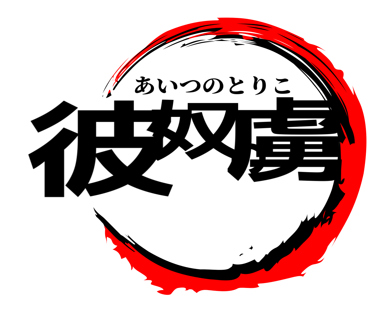 彼奴の虜 あいつのとりこ