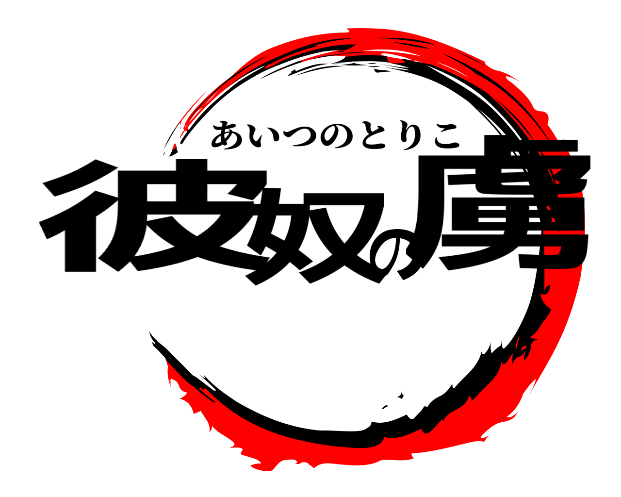 彼奴の虜 あいつのとりこ