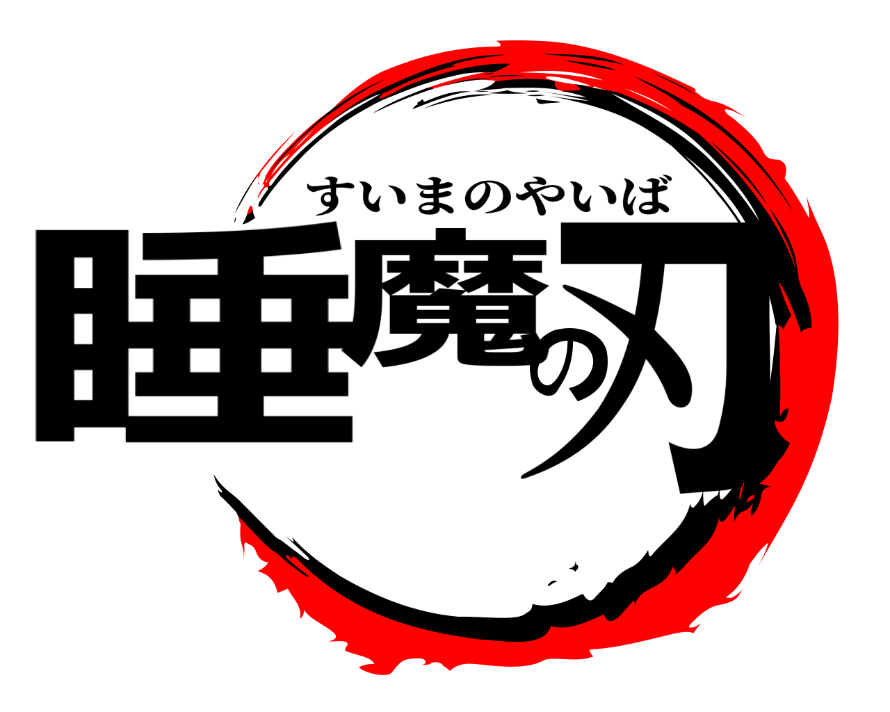 睡魔の刃 すいまのやいば