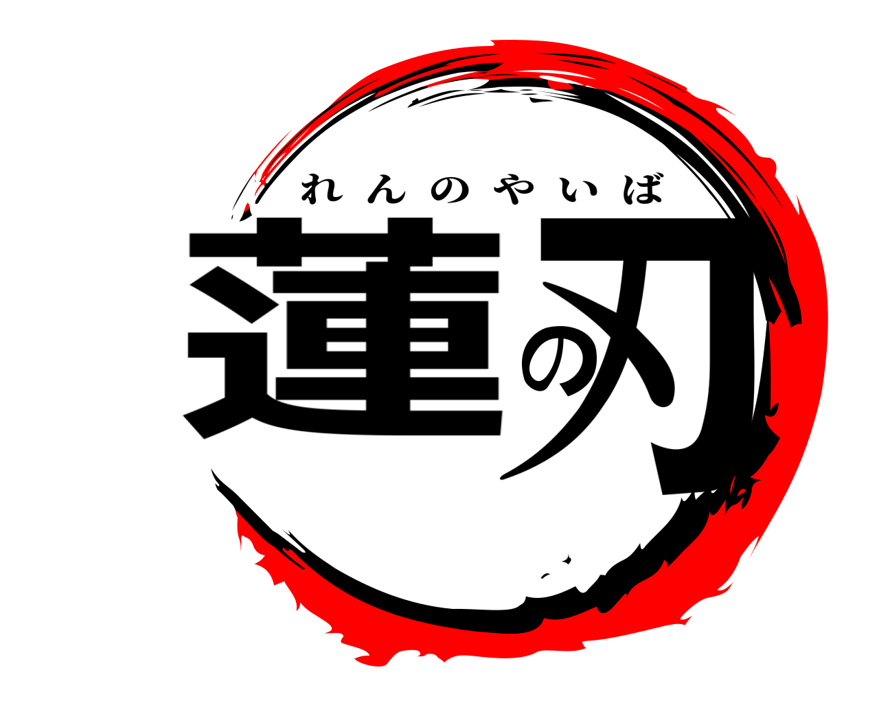 蓮の刃 れんのやいば