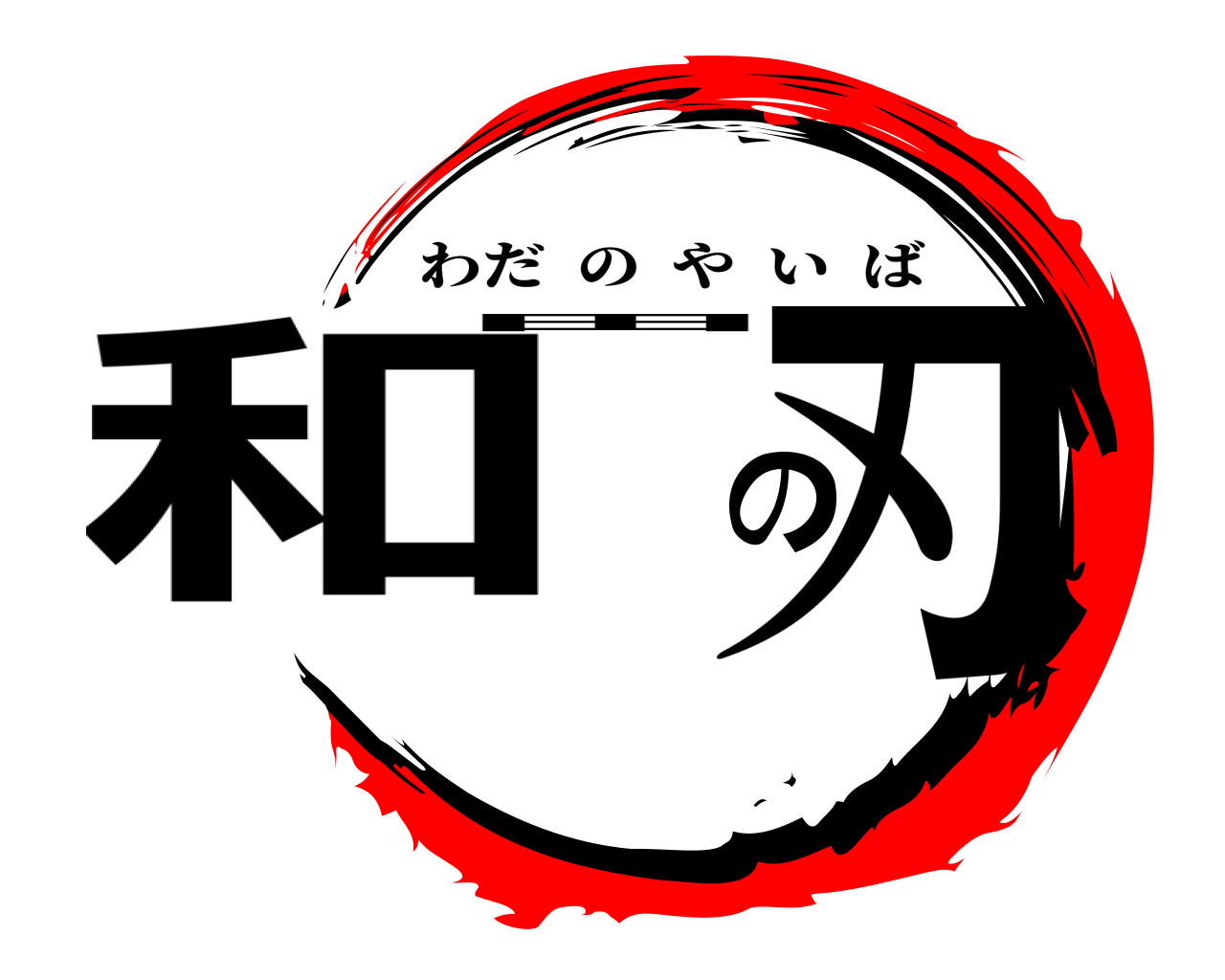 和田の刃 わだのやいば