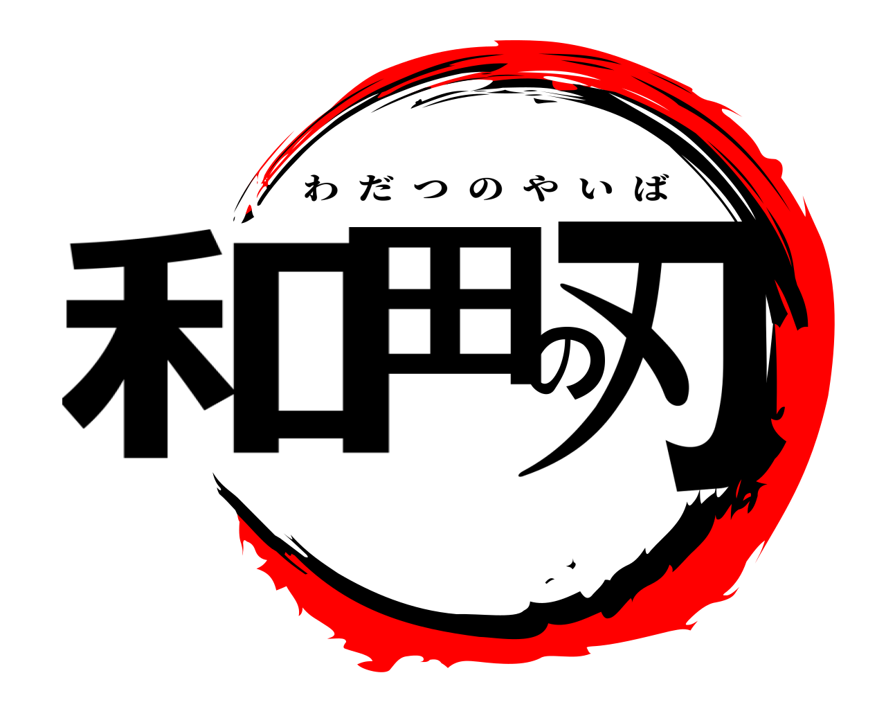 和田の刃 わだつのやいば
