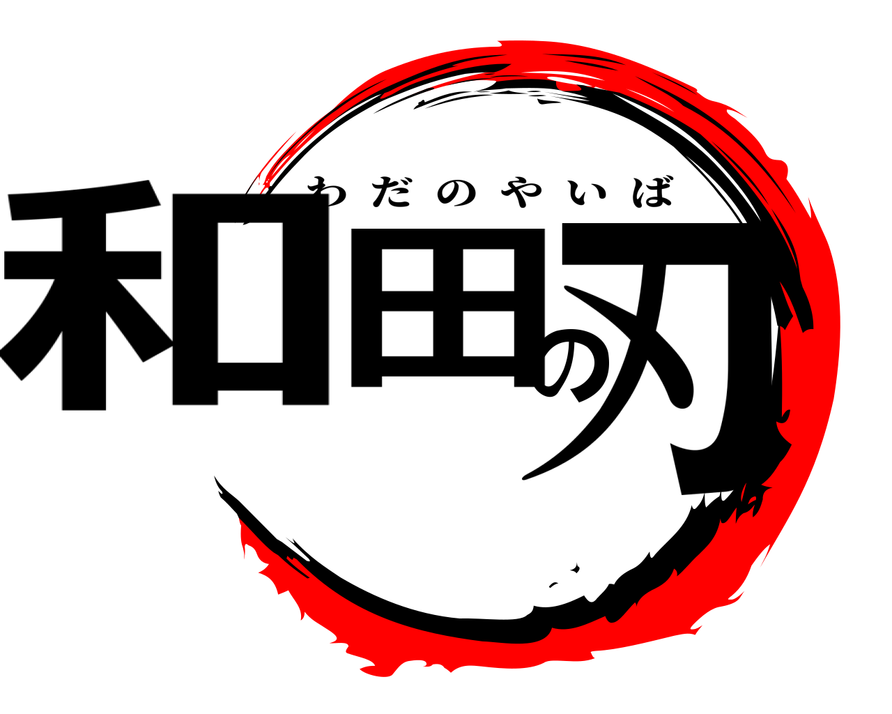 和田の刃 わだのやいば