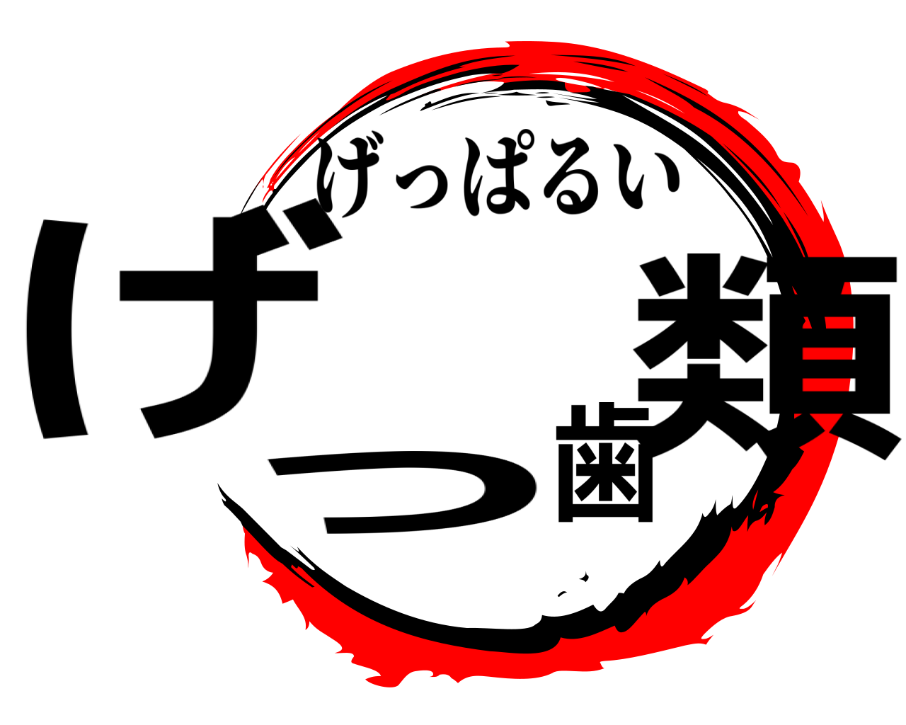 げっ歯類 げっぱるい