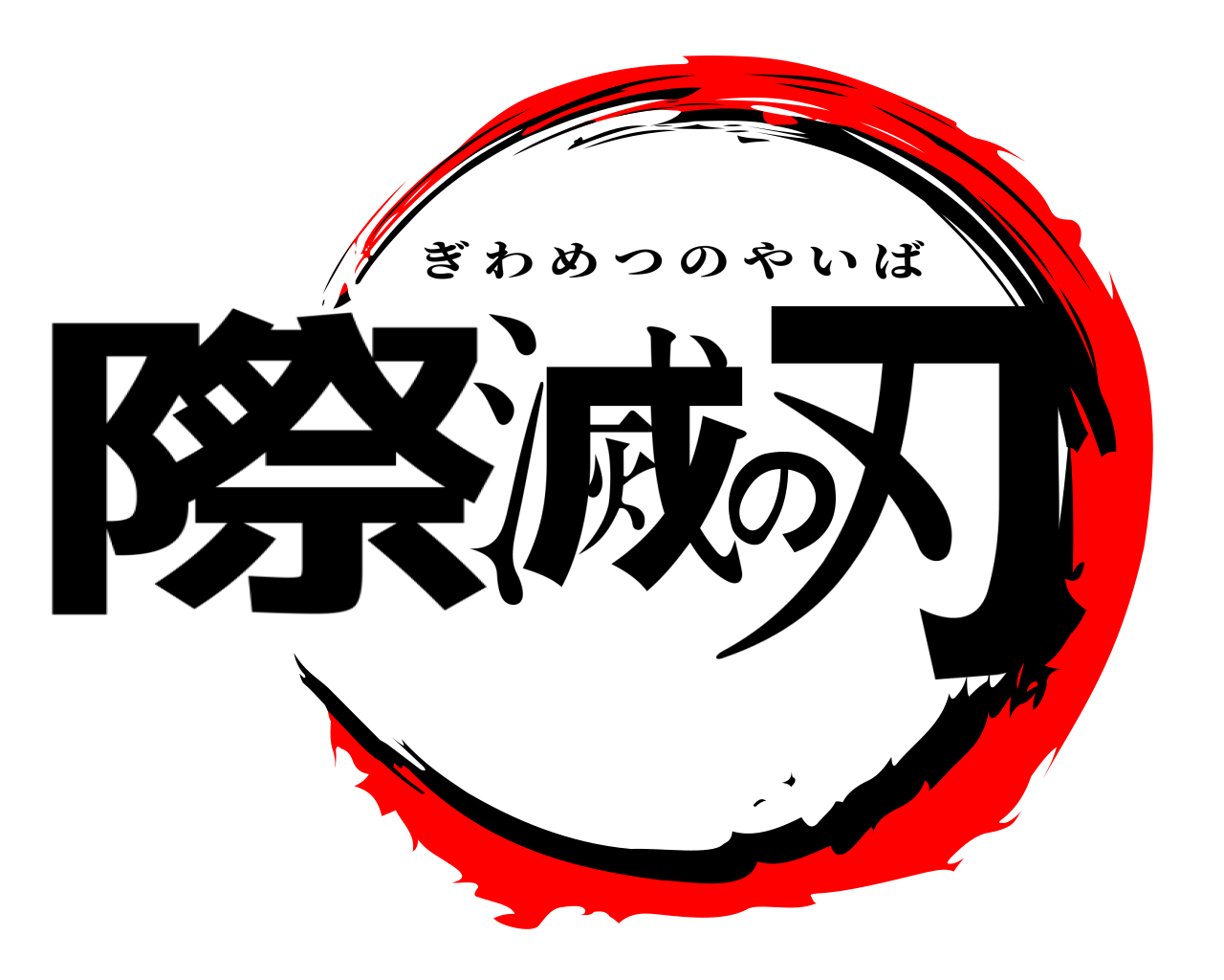 際滅の刃 ぎわめつのやいば