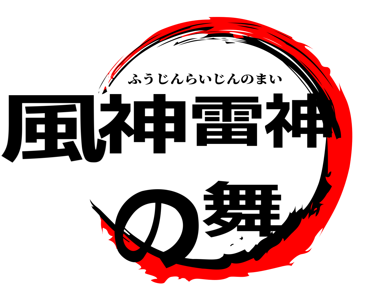 風神雷神の舞 ふうじんらいじんのまい