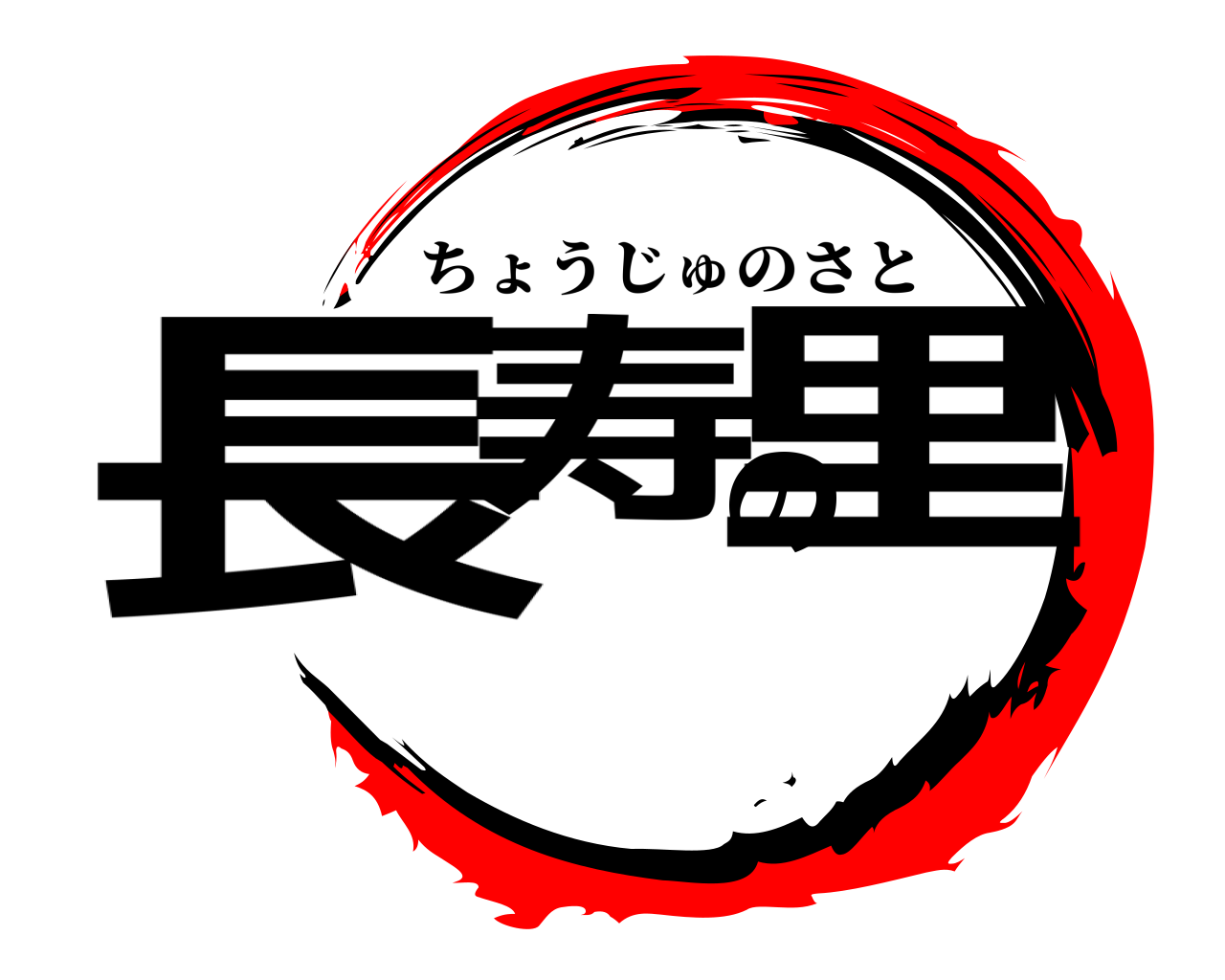 長寿の里 ちょうじゅのさと