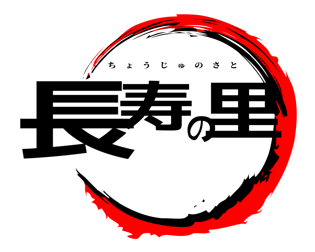 長寿の里 ちょうじゅのさと