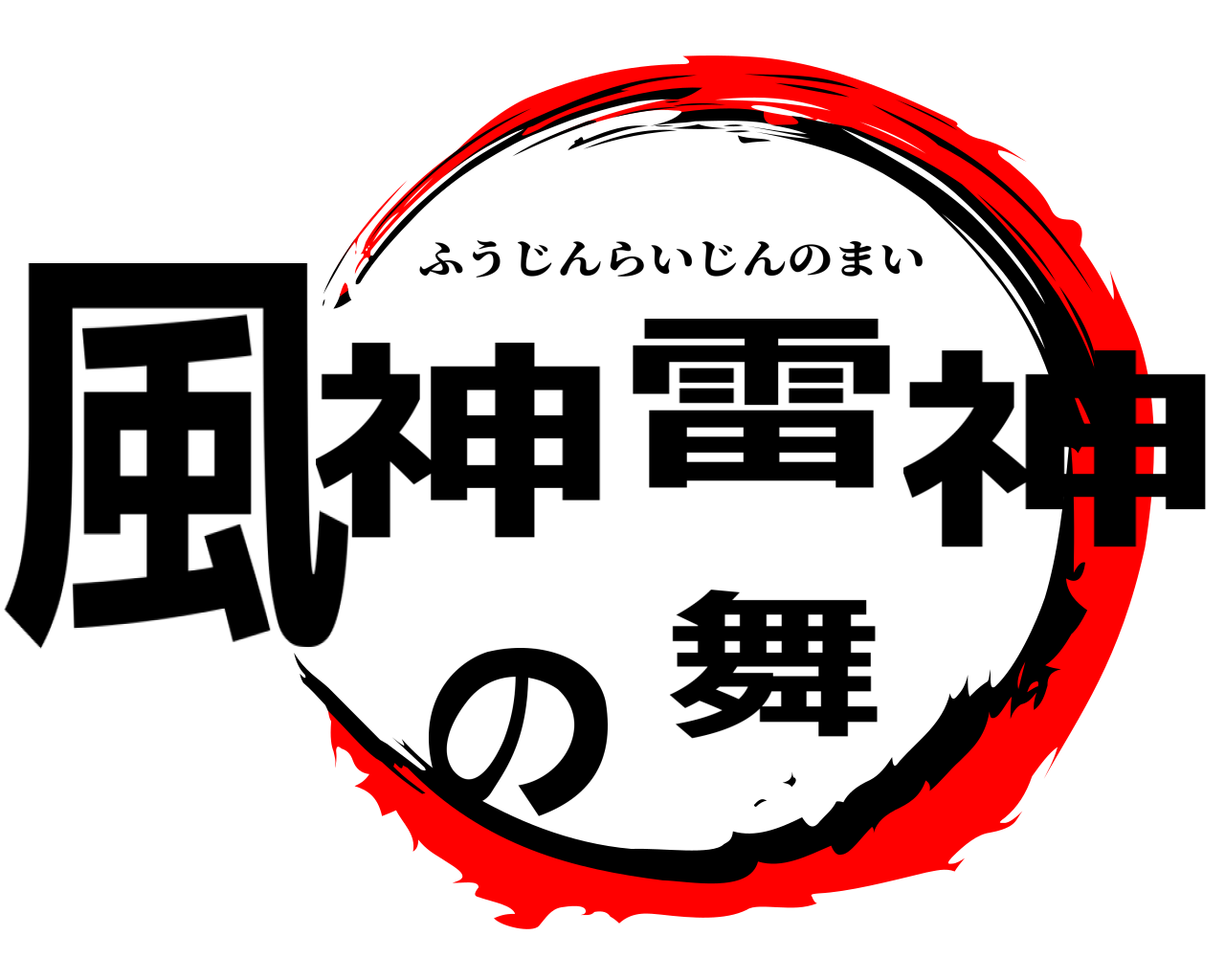 風神雷神の舞 ふうじんらいじんのまい