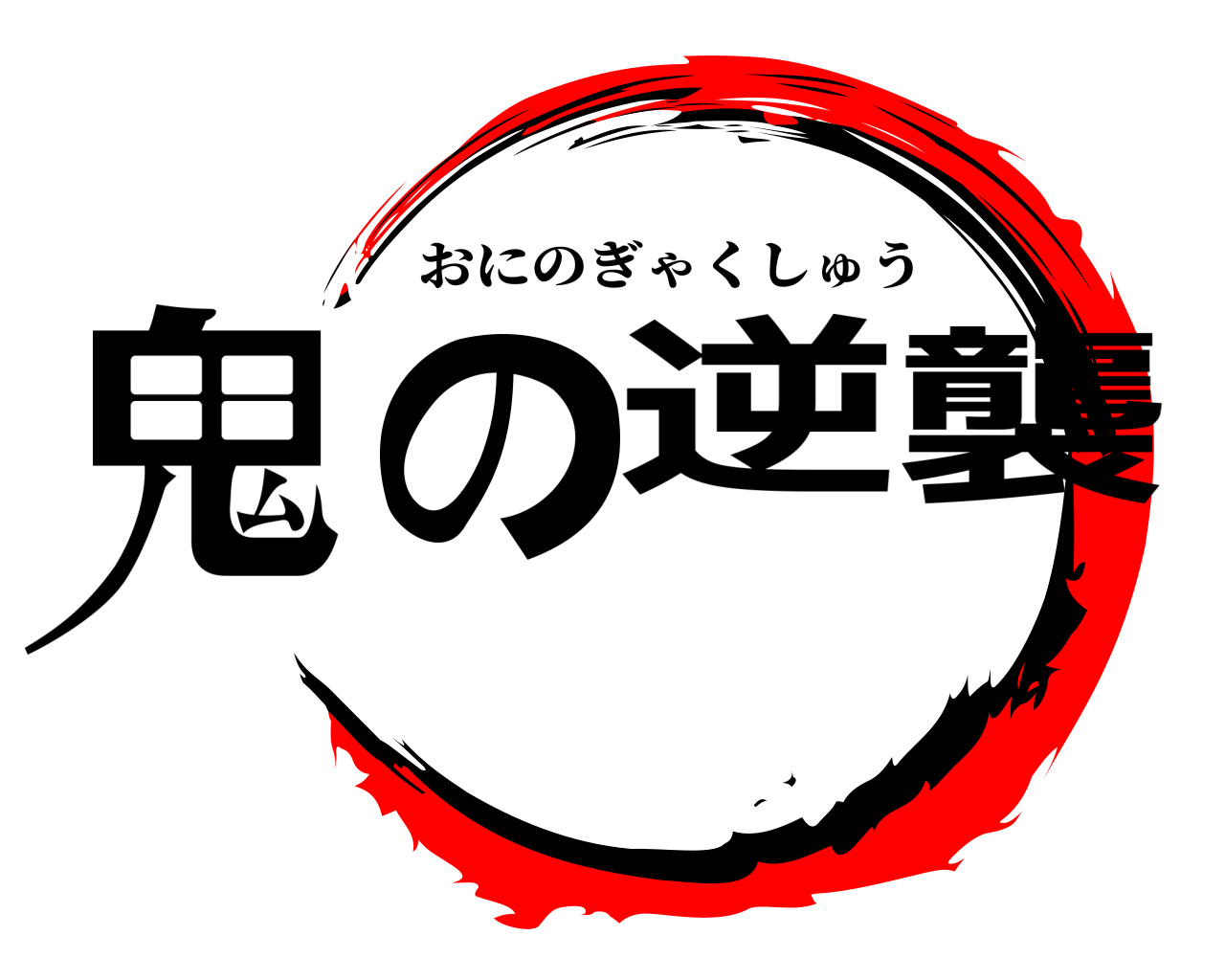 鬼 の 逆襲 おにのぎゃくしゅう