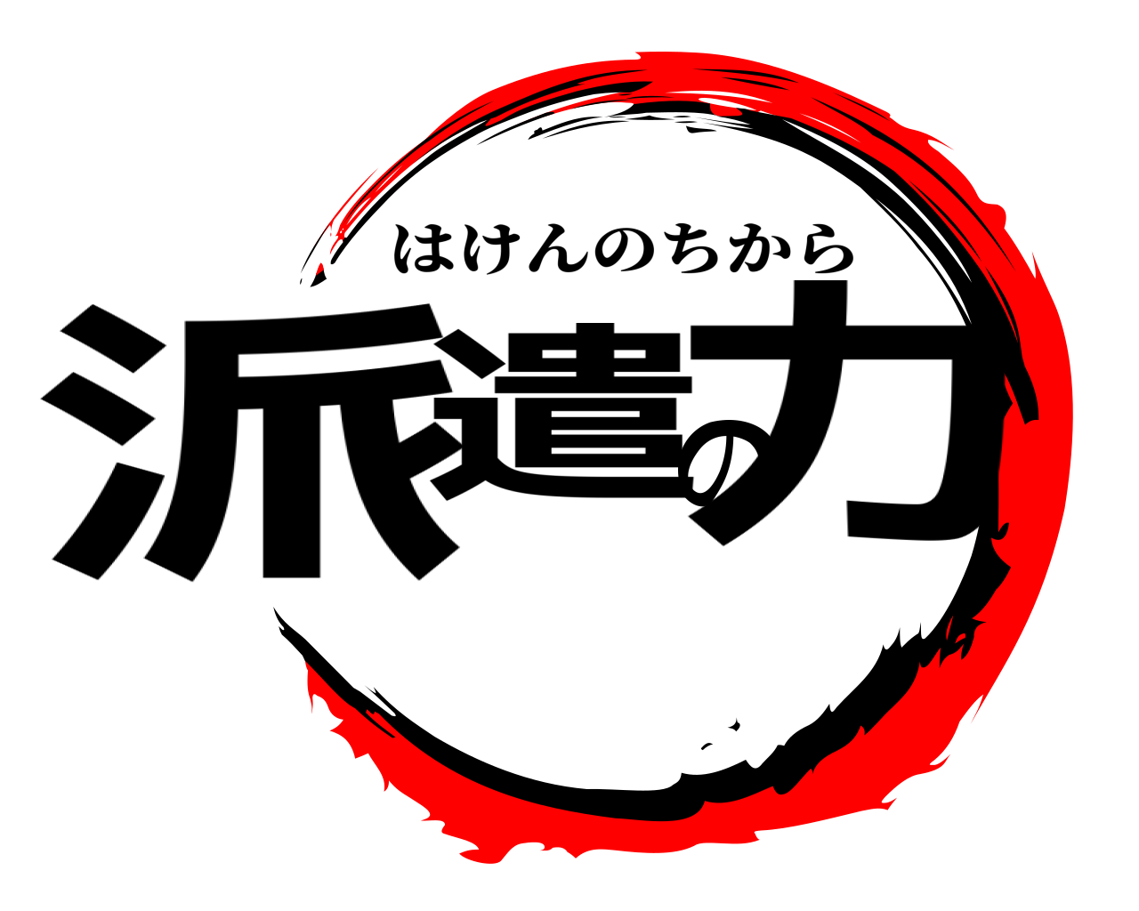 派遣の力 はけんのちから