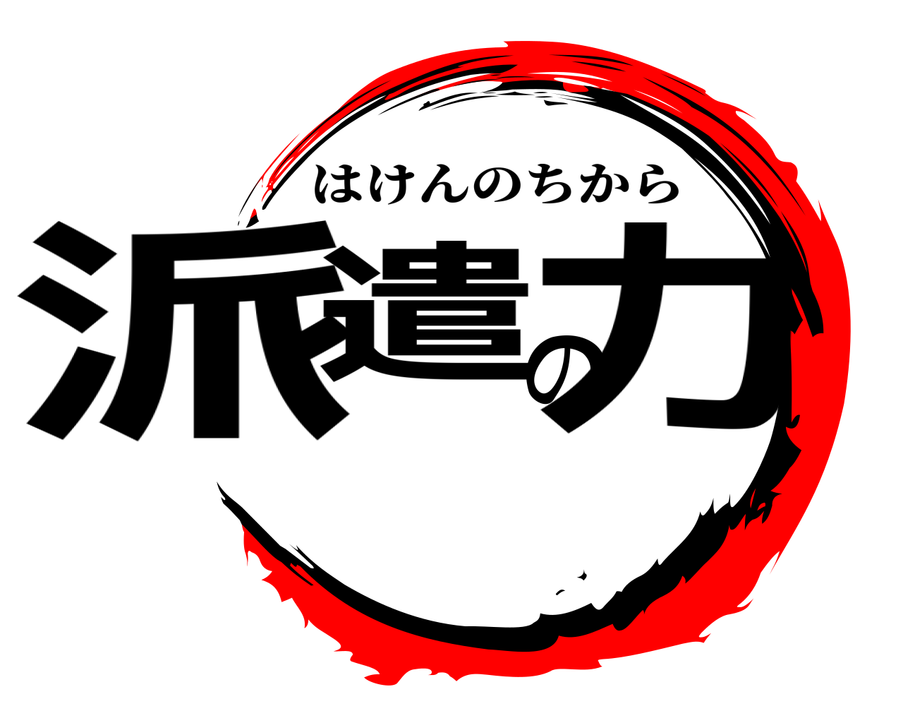 派遣の力 はけんのちから