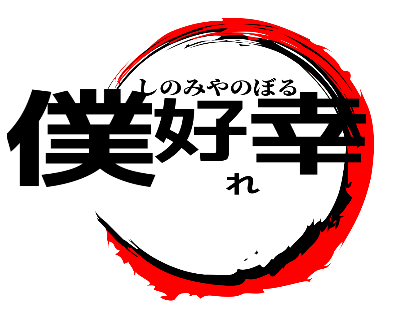 僕好れ幸 しのみやのぼる