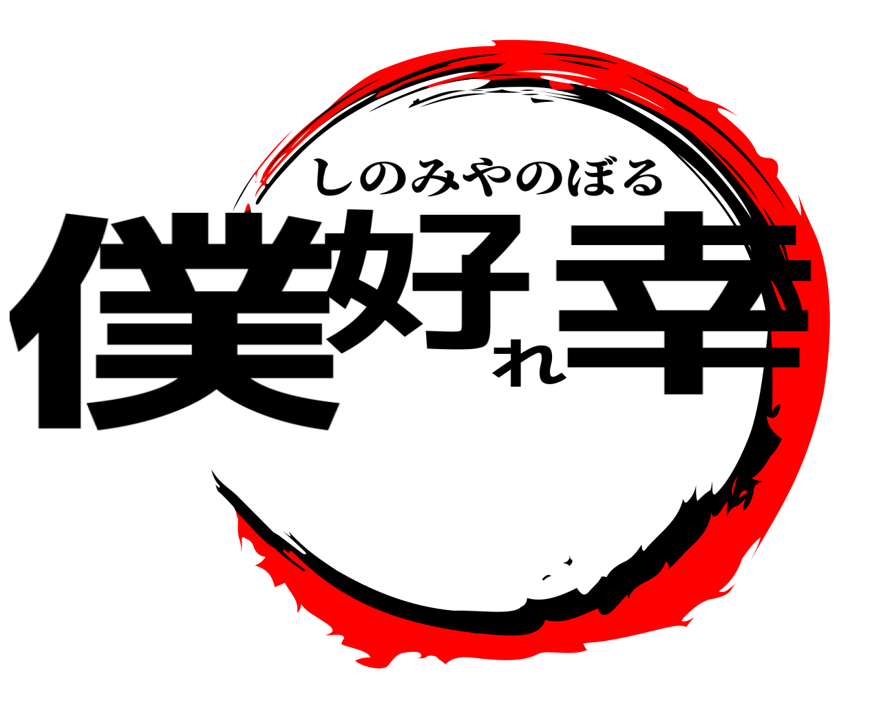 僕好れ幸 しのみやのぼる