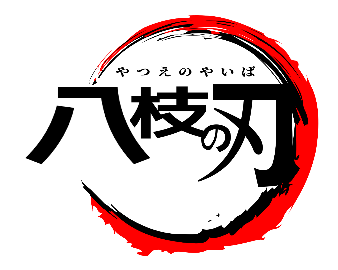 八枝の刃 やつえのやいば