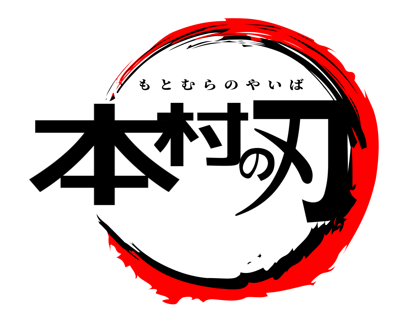 本村の刃 もとむらのやいば