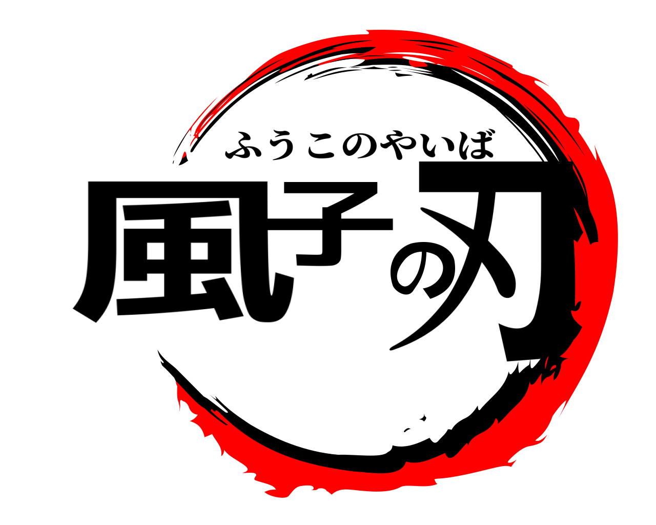 風子の刃 ふうこのやいば