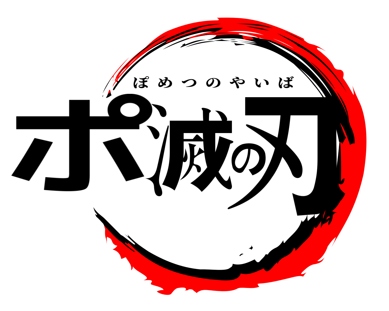 ポ滅の刃 ぽめつのやいば