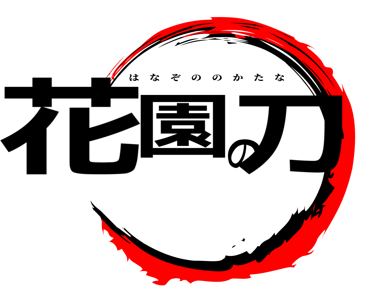 花園の刀 はなぞののかたな