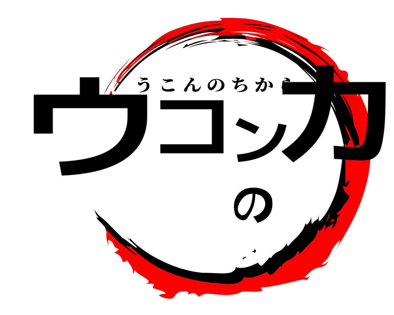ウコンの力 うこんのちから