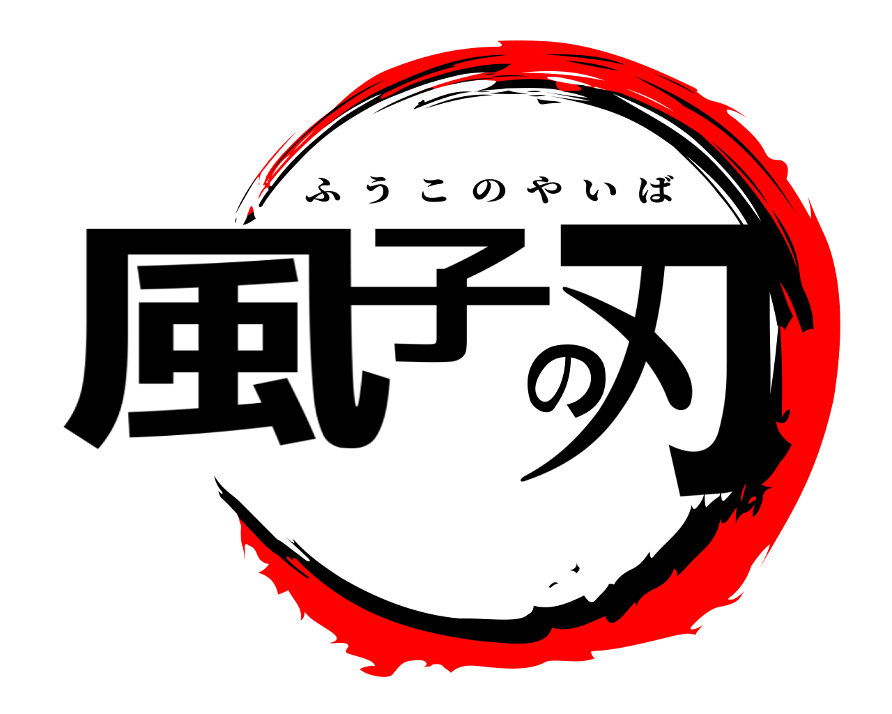 風子の刃 ふうこのやいば
