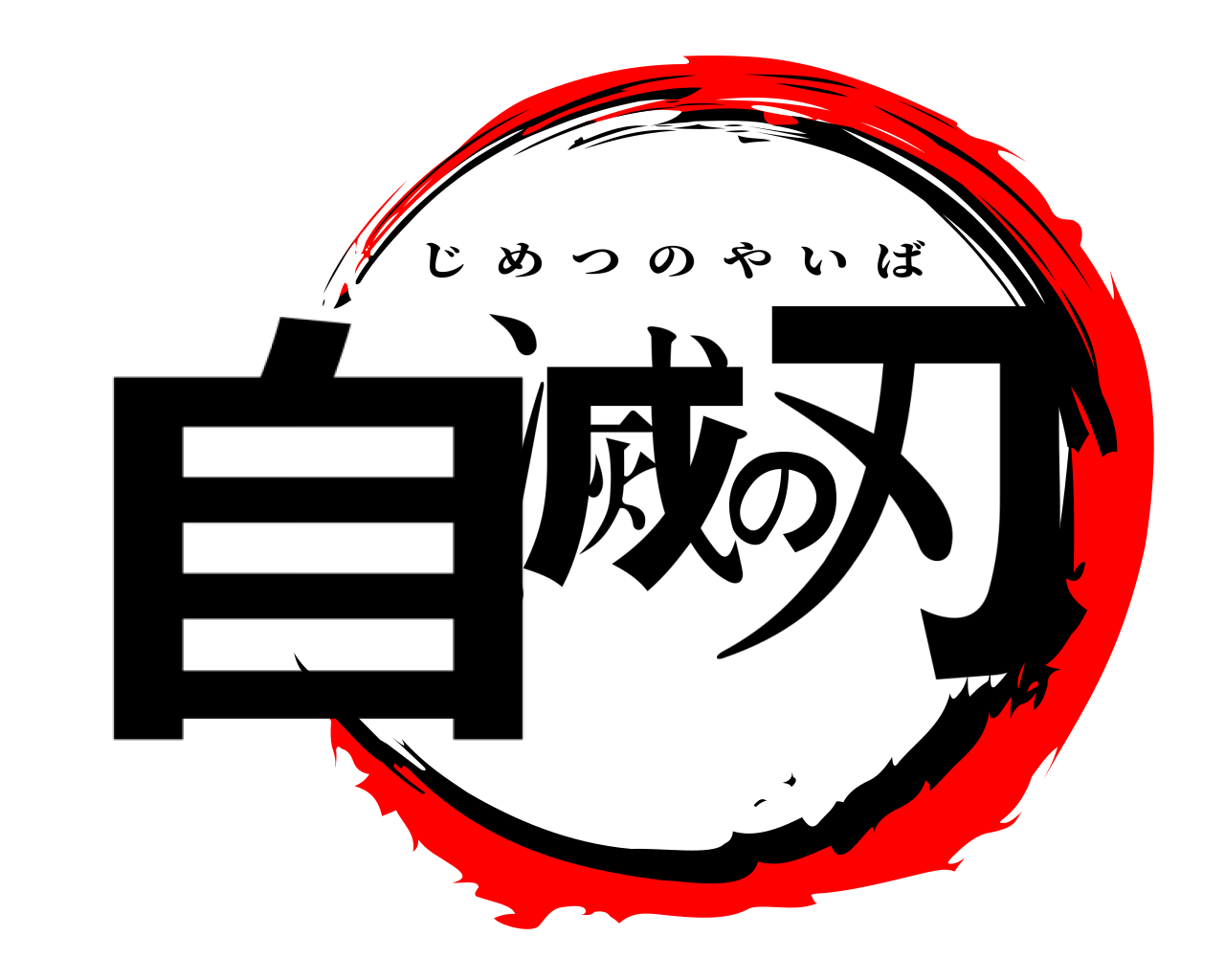 自滅の刃 じめつのやいば
