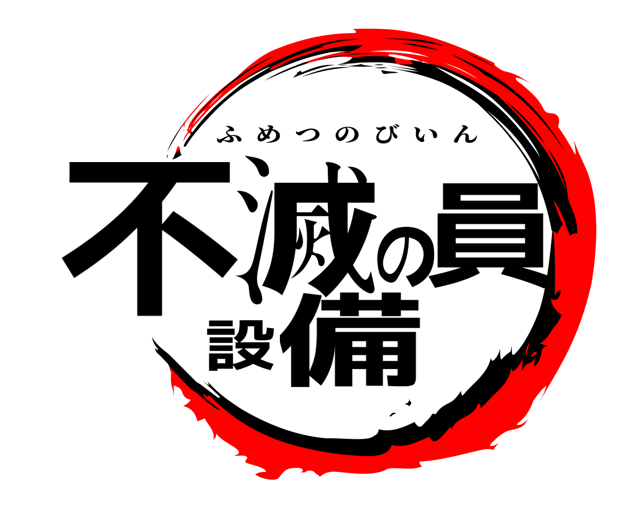 不滅の設備員 ふめつのびいん