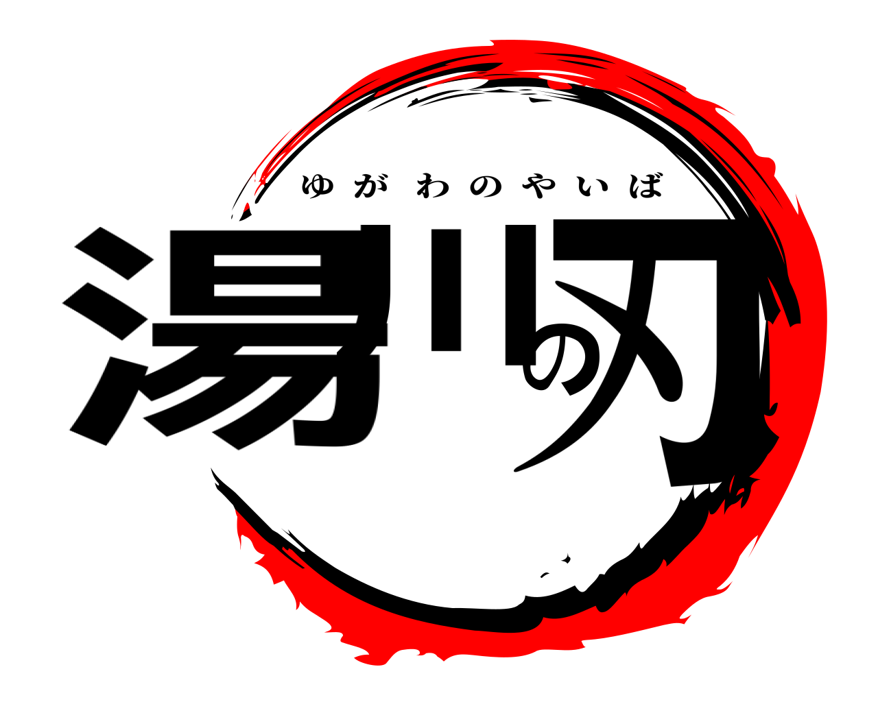 湯川の刃 ゆがわのやいば
