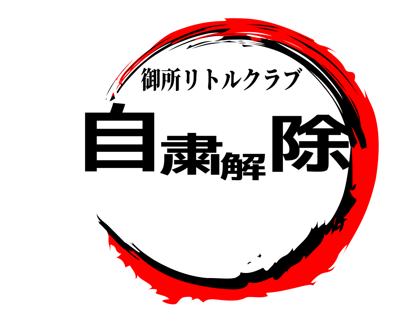 自 粛 解 除 御所リトルクラブ