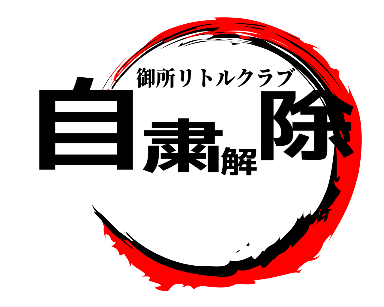自粛解除 御所リトルクラブ