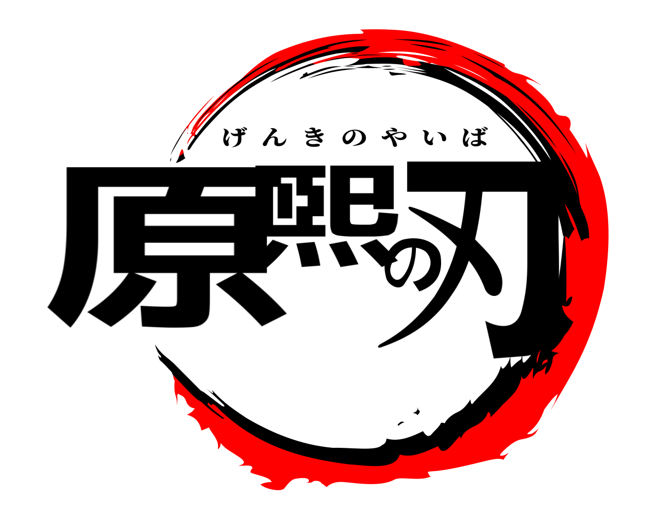 原煕の刃 げんきのやいば